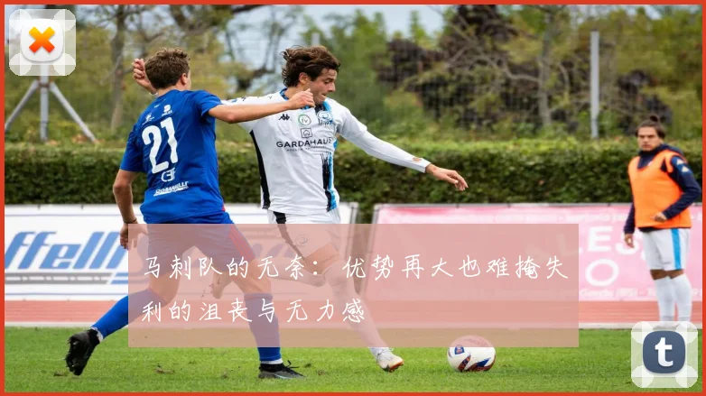 马刺队的无奈：优势再大也难掩失利的沮丧与无力感