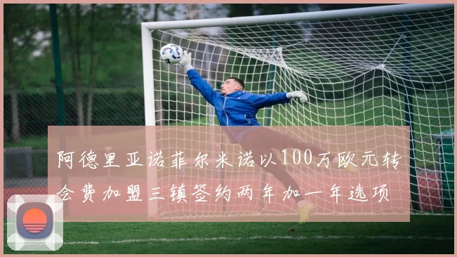 阿德里亚诺菲尔米诺以100万欧元转会费加盟三镇签约两年加一年选项