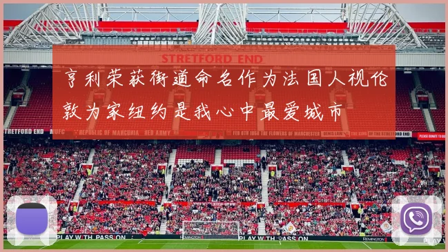 亨利荣获街道命名作为法国人视伦敦为家纽约是我心中最爱城市
