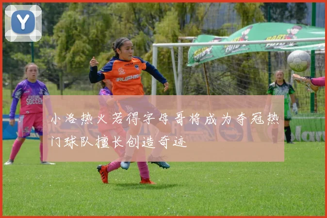 小洛热火若得字母哥将成为夺冠热门球队擅长创造奇迹