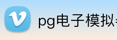 pg电子模拟器 logo